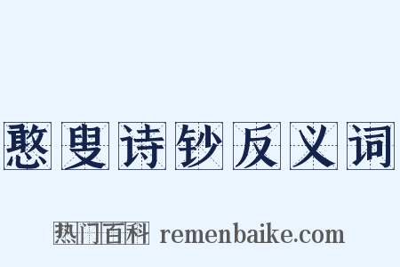 憨叟诗钞反义词是什么意思的图片